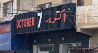 صاحب مطعم 7 أكتوبر:غيّرت اسم المطعم لعدم حصولي على ترخيص 