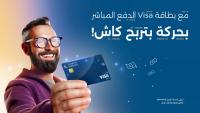 بنك الإسكان يطلق حملة جوائز نقدية فورية على مشتريات Visa