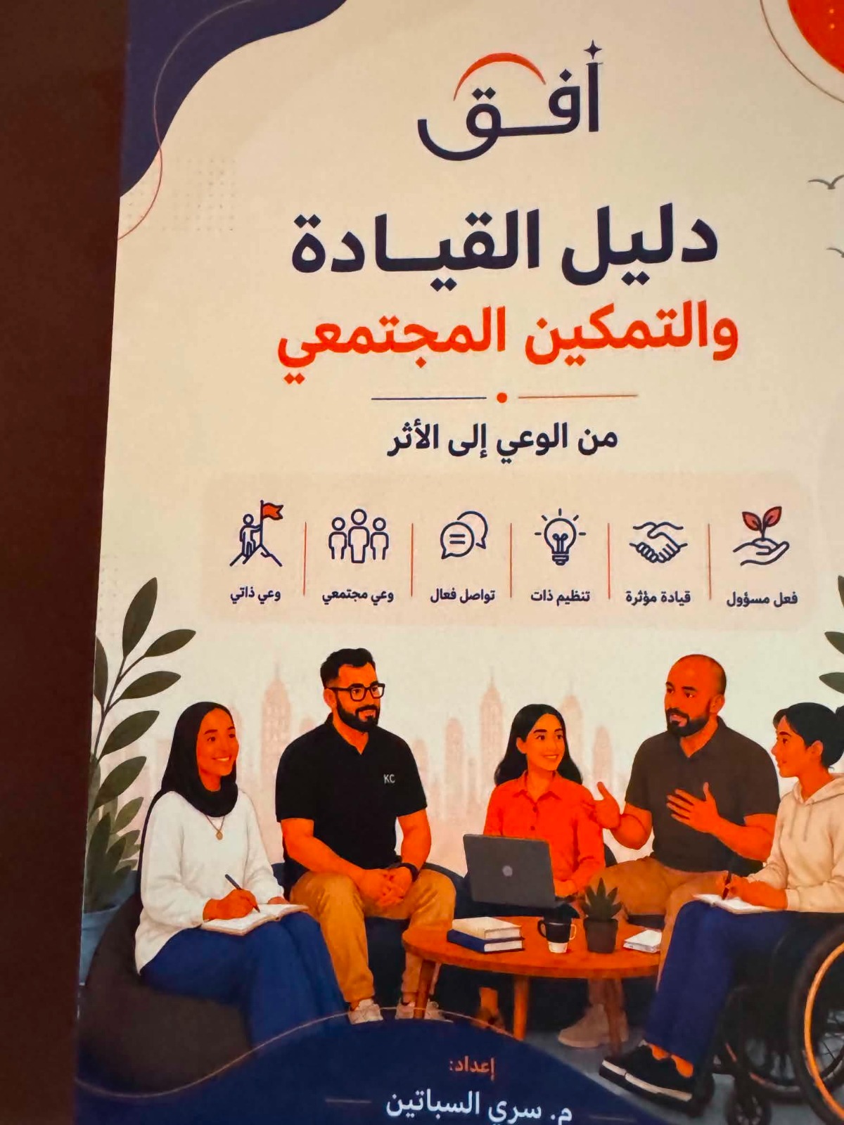 صدور كتاب أفق ..  دليل القيادة والتمكين المجتمعي للسباتين