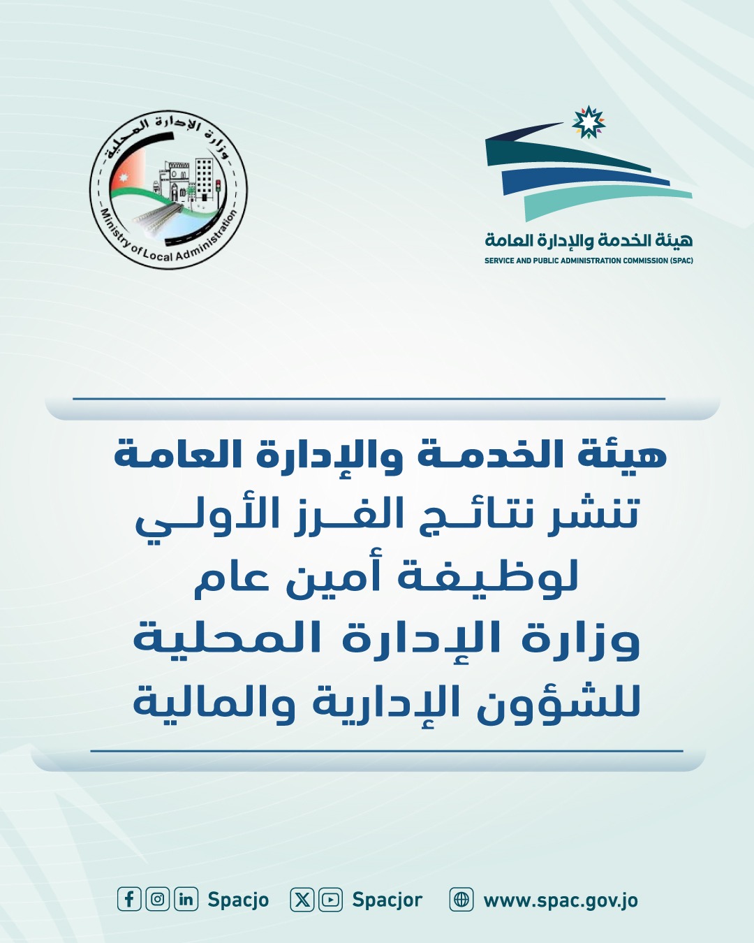 الإدارة العامة تعلن نتائج الفرز الأولي لوظيفة أمين عام الإدارة المحلية