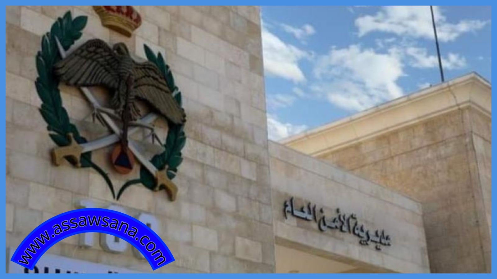 الأمن العام يحذّر المواطنين