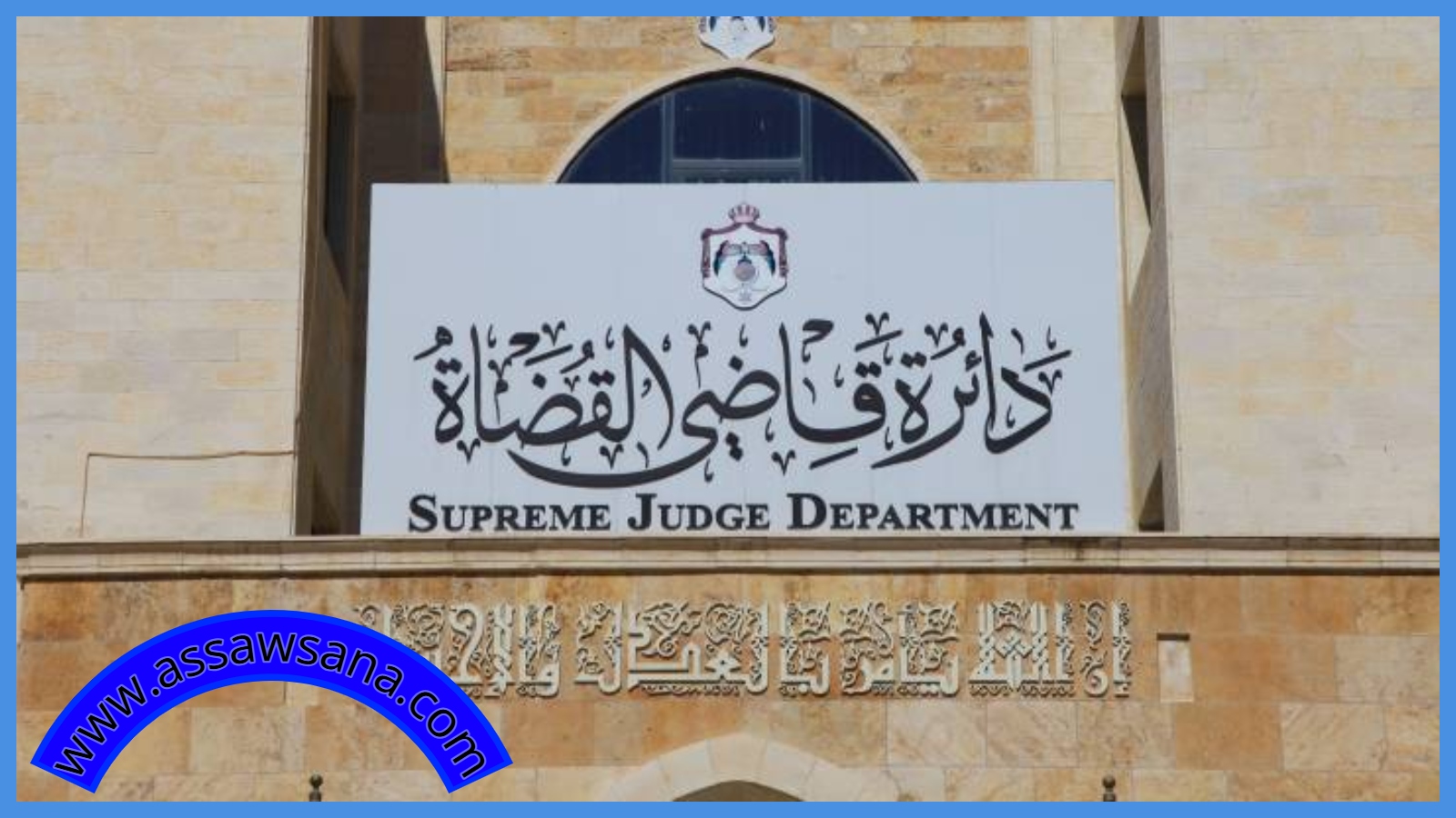 هام بخصوص عمل محاكم التنفيذ الشرعية في العيد