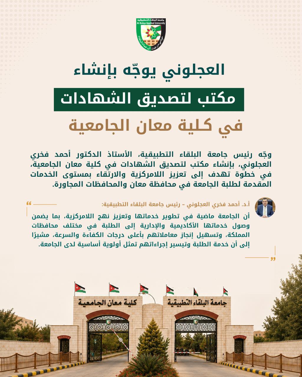 العجلوني يوجّه بإنشاء مكتب لتصديق الشهادات في كلية معان