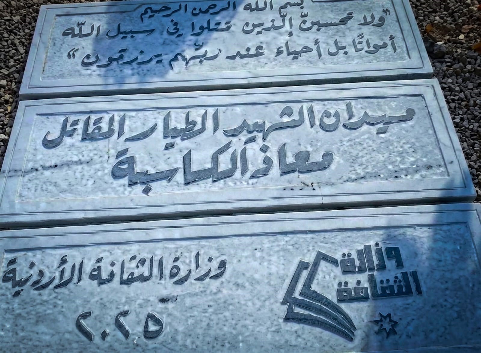 اكتمال أعمال نُصْب الشهيد الطيار معاذ الكساسبة في لواء عي 