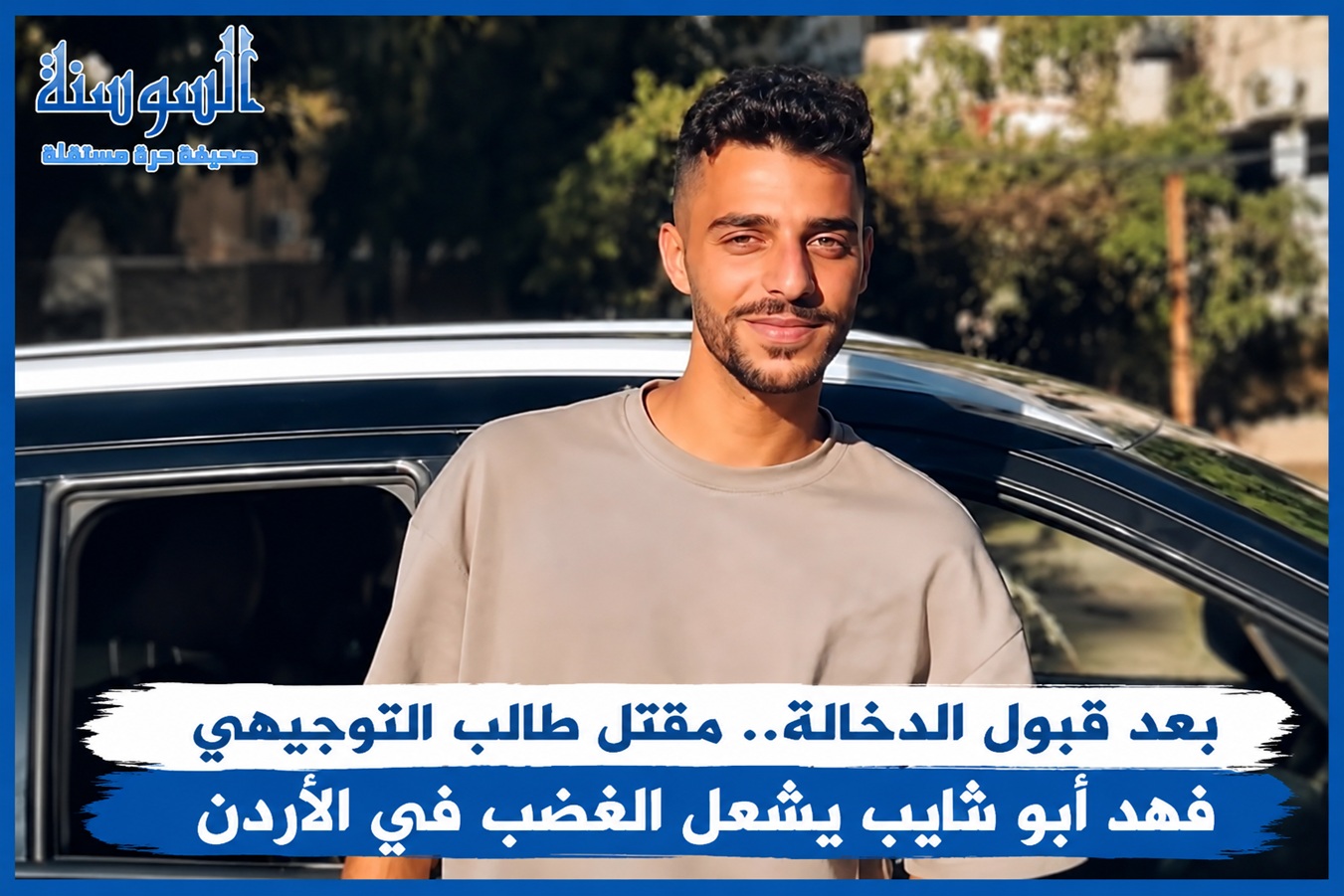 قبول الدخالة في قضية طالب التوجيهي فهد أبو شايب ..  والأردنيون ينتظرون العدالة
