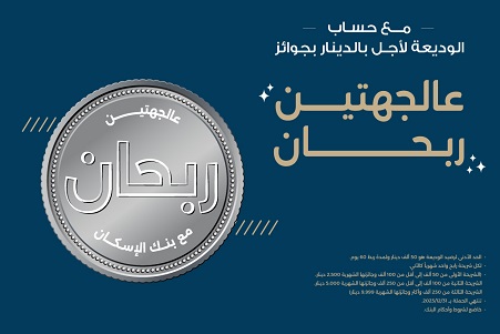 بنك الإسكان يطلق حملة جوائز لمنتج حسابات الودائع لأجل بالدينار بجوائز لعام 2023