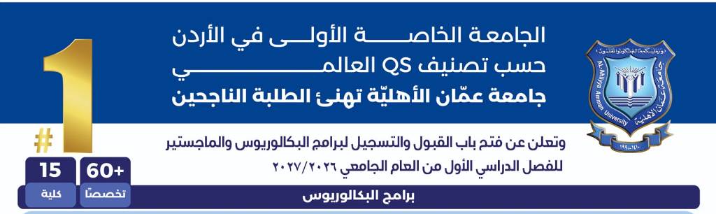 عمّان الأهلية تواصل القبول للبكالوريوس  بمنح تشجيعية والماجستير