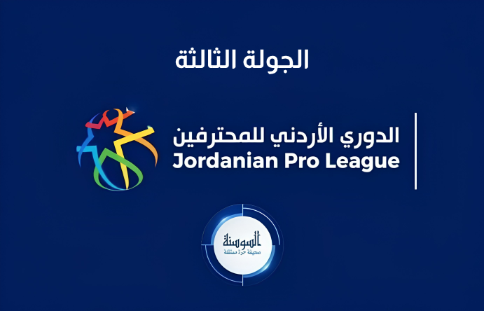 دوري المحترفين ..  مواجهات مرتقبة في الجولة الثالثة