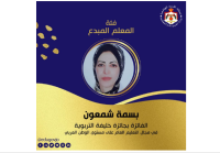 معلمة أردنية تفوز بجائزة خليفة التربوية