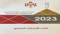 الشؤون الفلسطينية تصدر كتابها السنوي للعام 2023