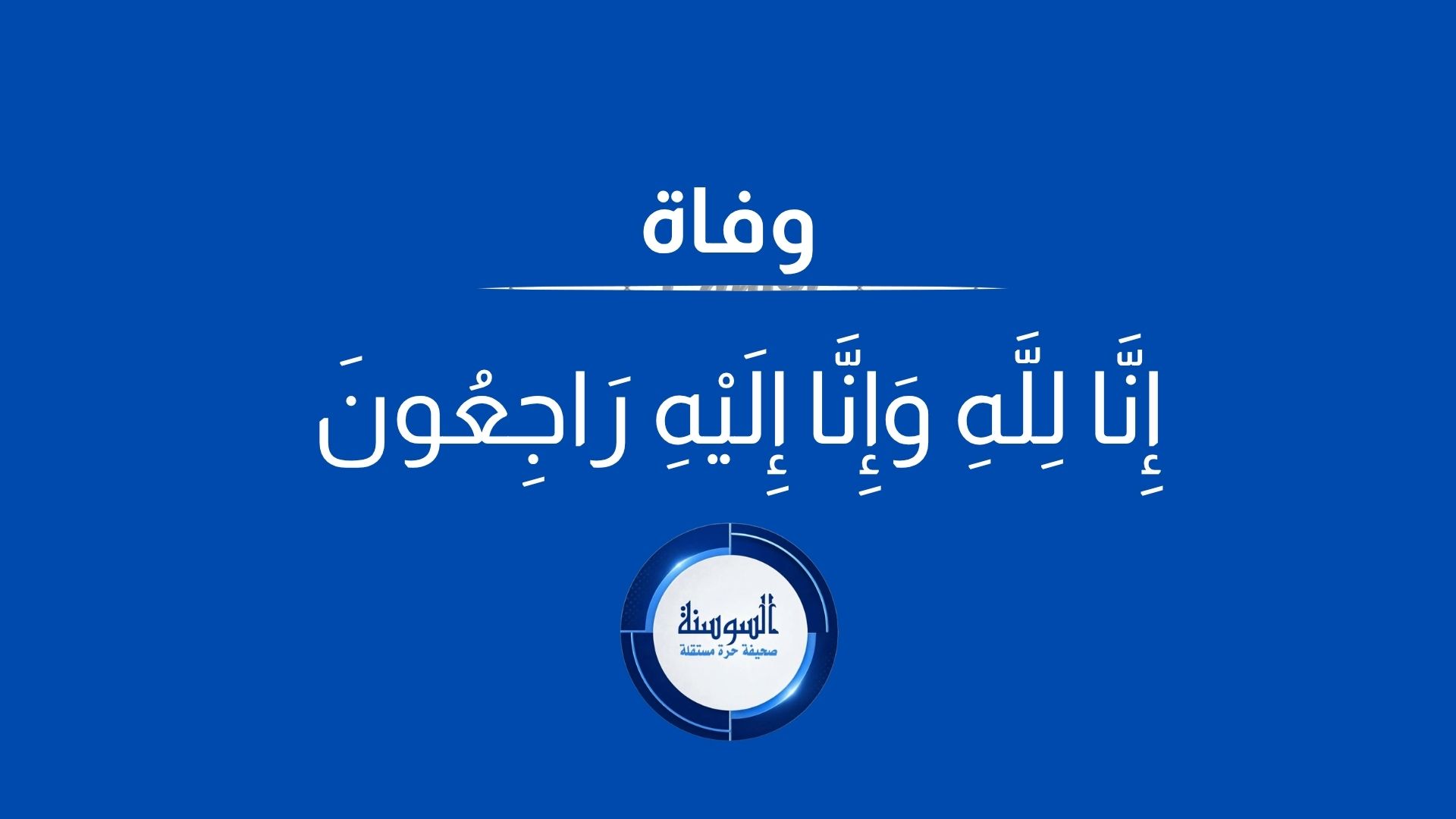 الشاب حمزة البقور في ذمة الله