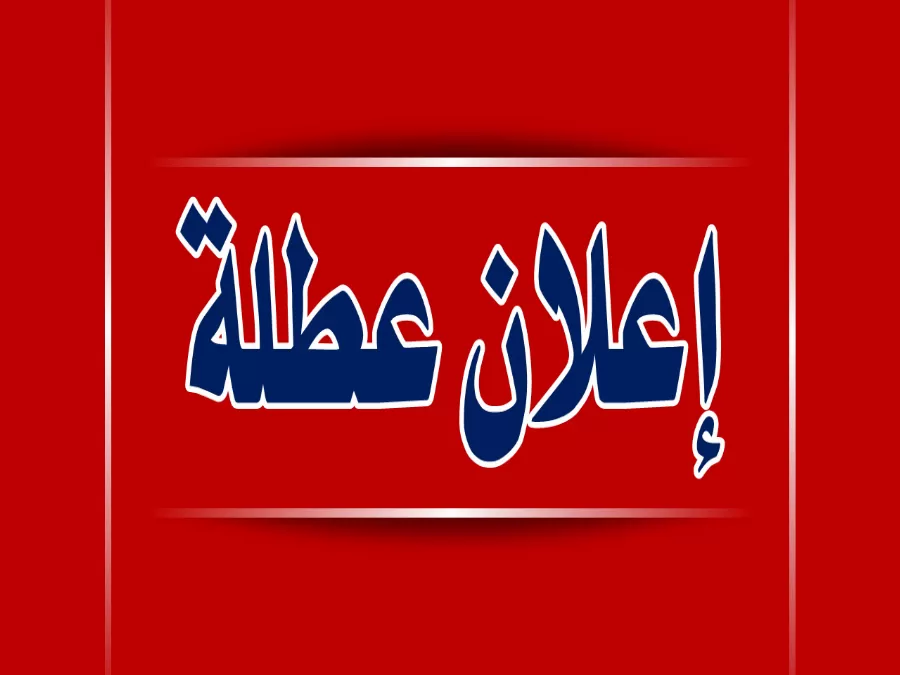 الفئات التي تشملها العطلة الرسمية في الأردن غداً