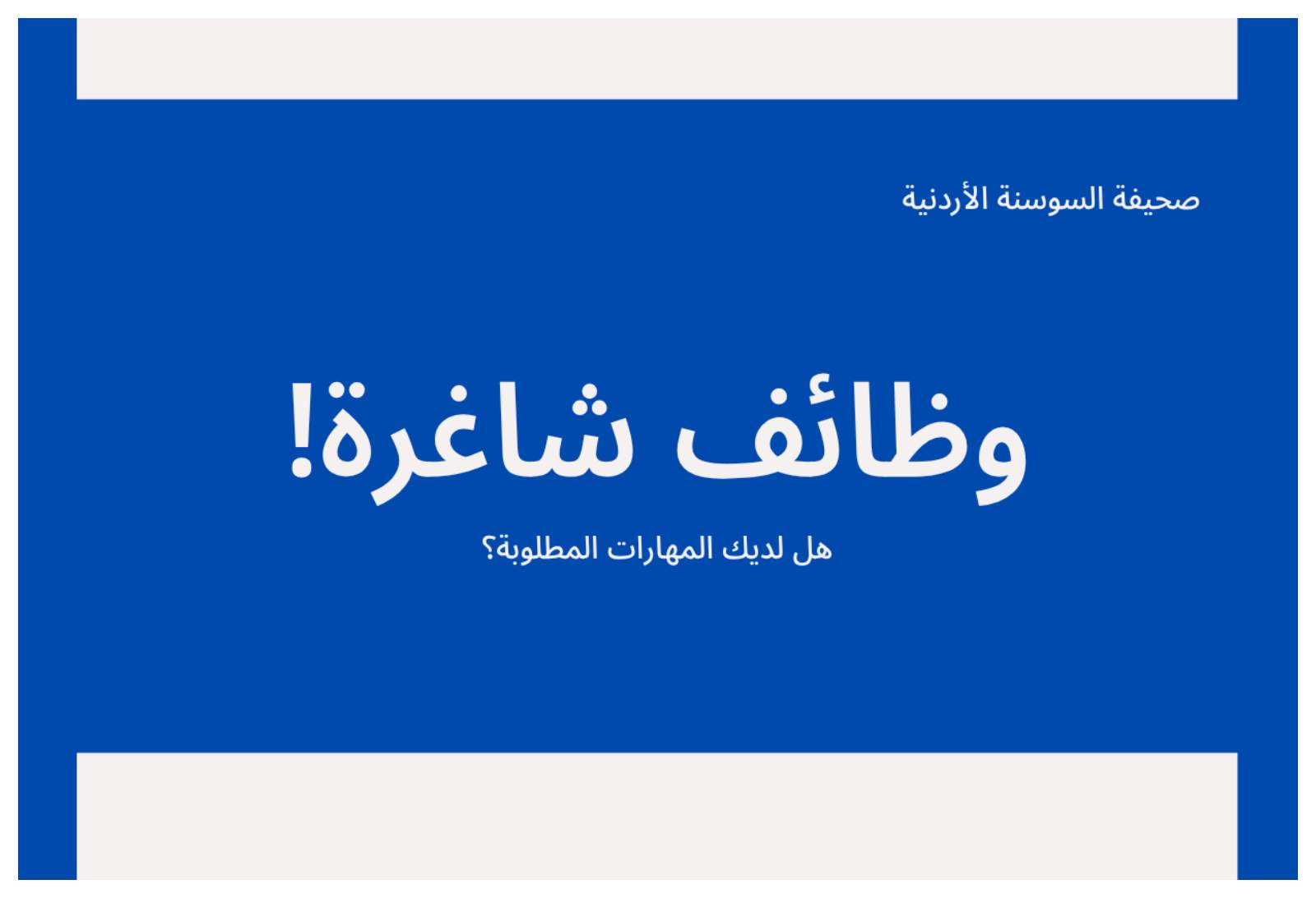 فرص عمل في كبرى الشركات الرائدة بالأردن