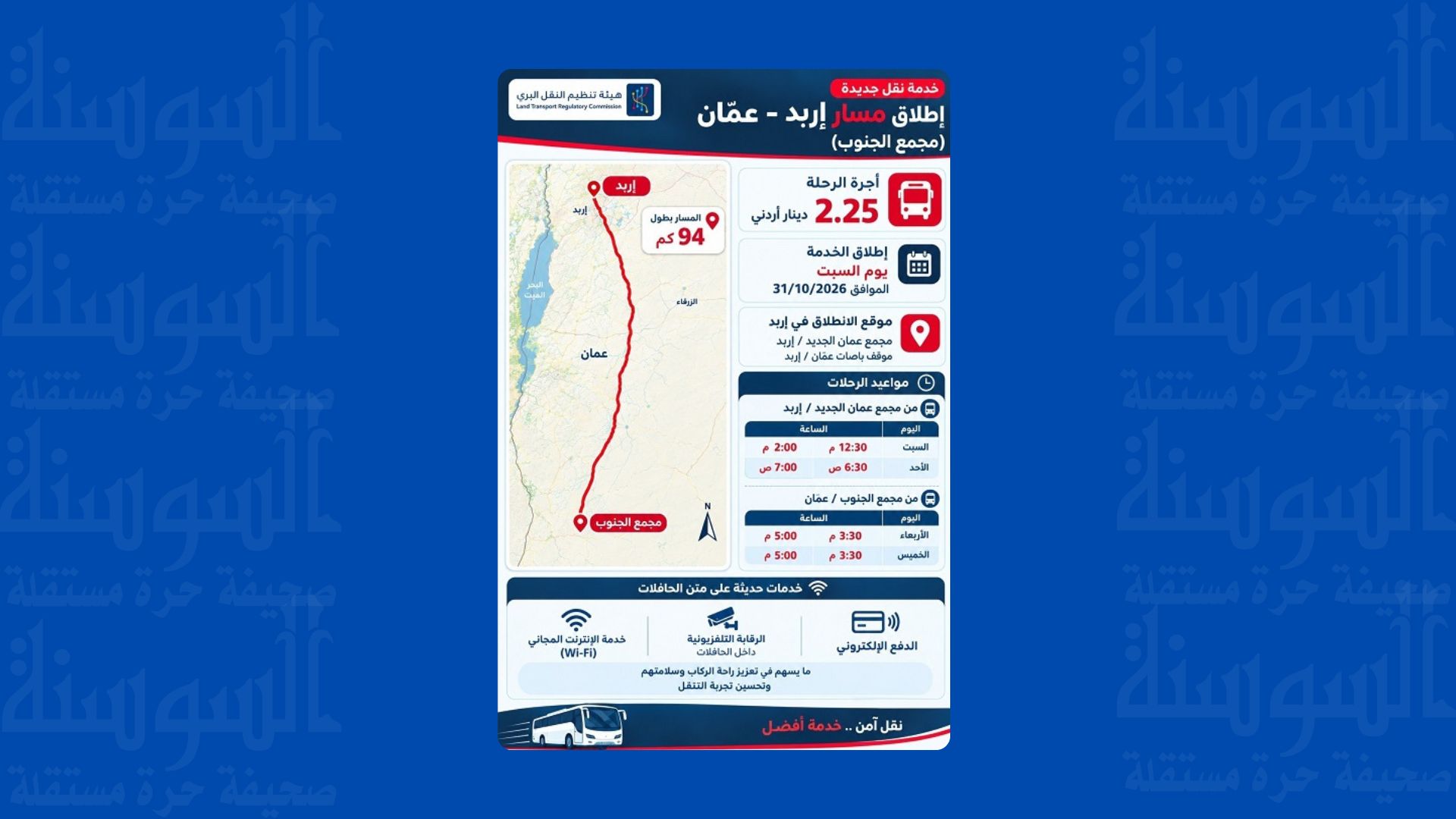 "النقل البري" تعلن عن إطلاق مسار نقل جديد بين اربد وعمان
