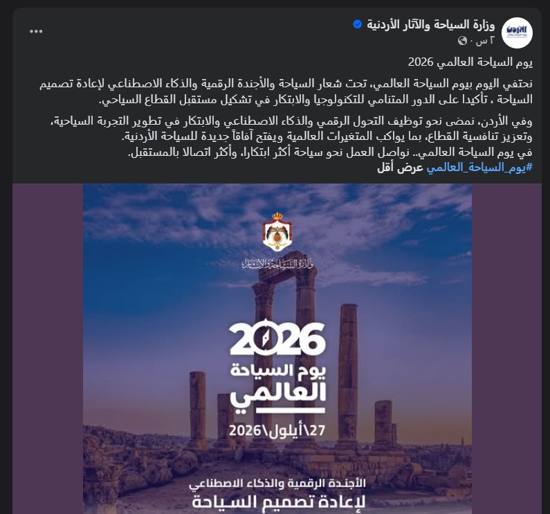 من البتراء إلى الذكاء الاصطناعي .. السياحة الأردنية بأرقام 2026