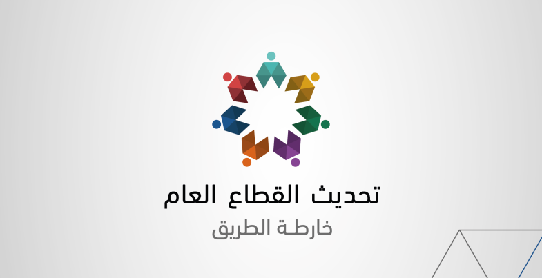 خطة تحديث القطاع العام كاملة ..  رابط 