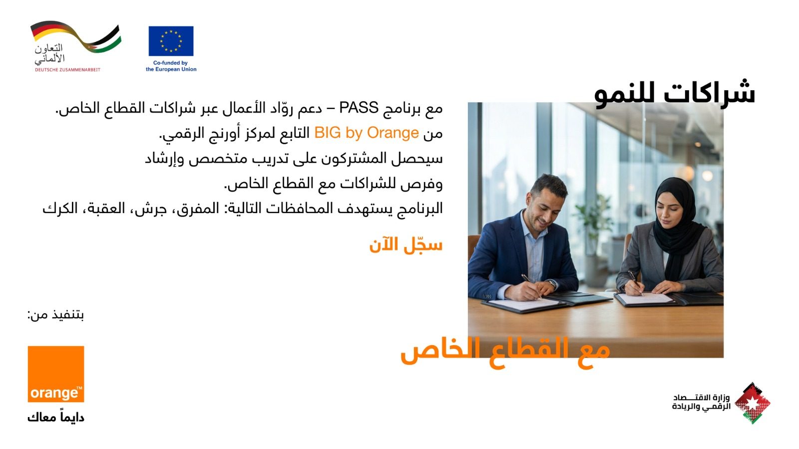 أورنج الأردن تطلق برنامج PASS لدعم وربط الشركات الناشئة بالقطاع الخاص