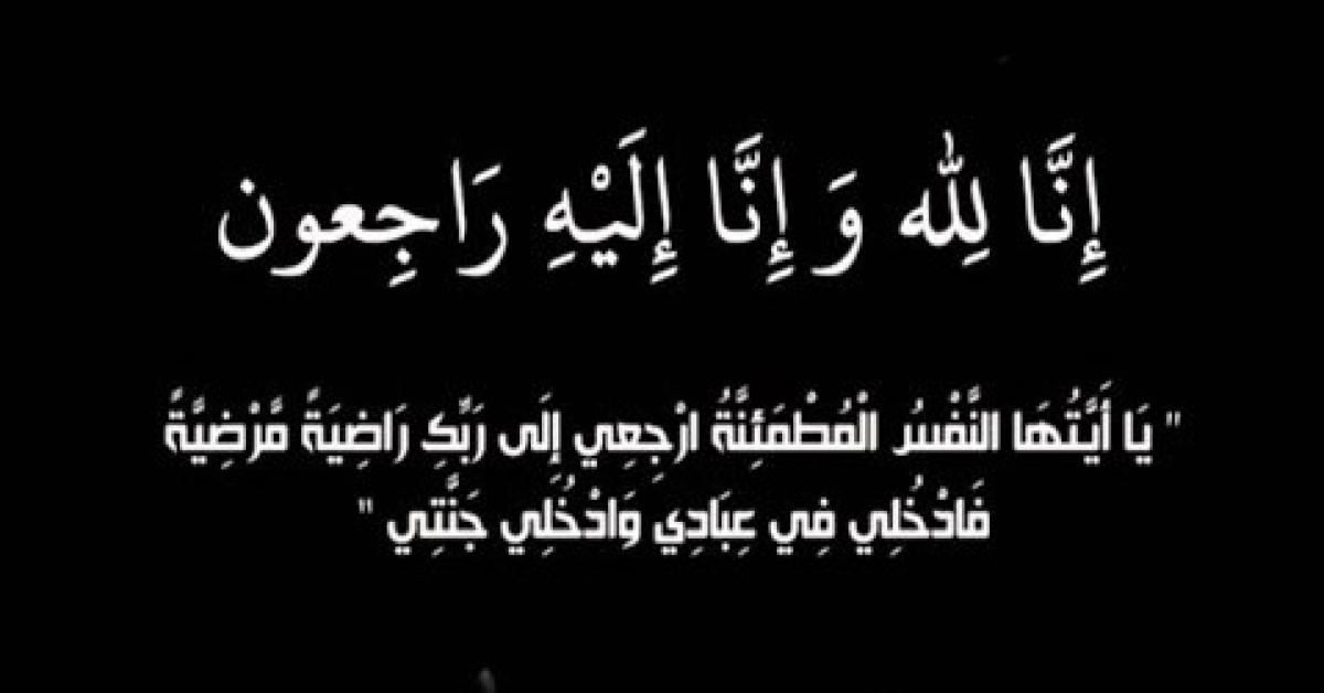 وفيات الأردن السبت