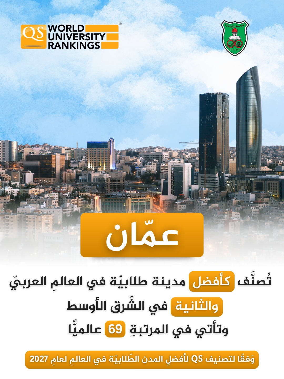 عمّان تتصدّر قائمة أفضل المدن الطّلابيّة في الوطنِ العربيّ والشّرق الأوسط حسب تصنيف QS العالميّ     