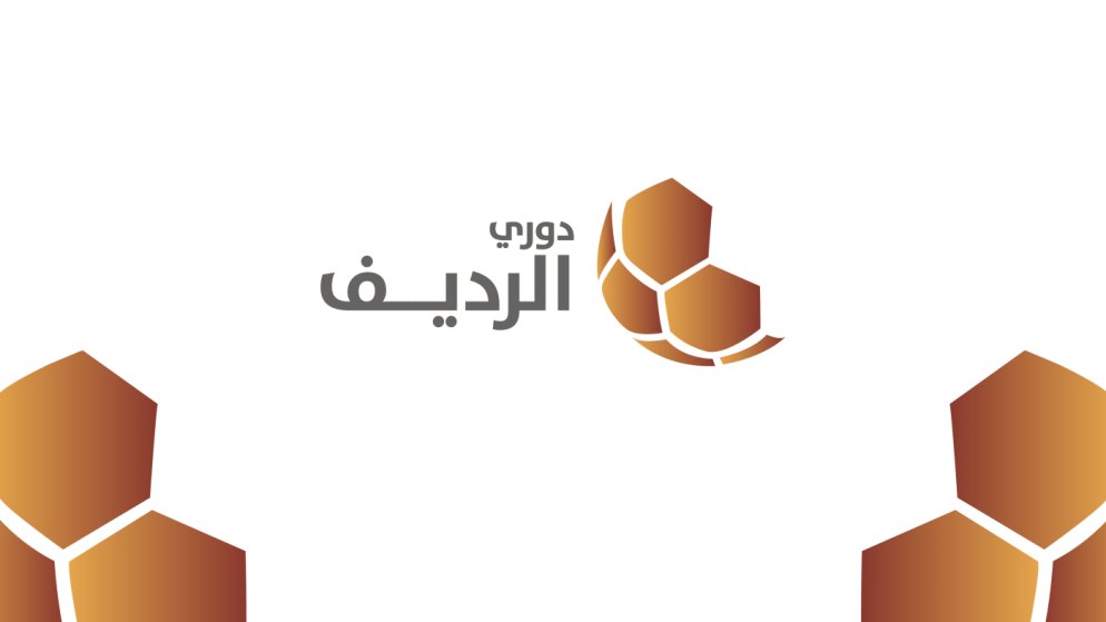 الأسبوع الثامن عشر والأخير من دوري الرديف ينطلق الاثنين