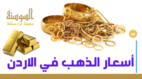 سعر عيار الذهب الأكثر رغبة من الأردنيين