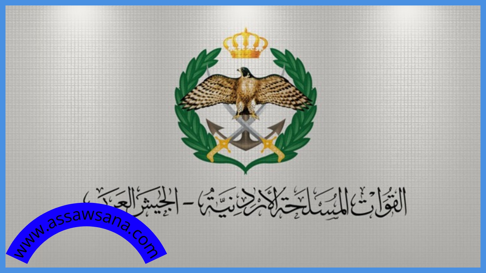 القوات المسلحة الأردنية تنعى شهداء القوات الجوية المصرية