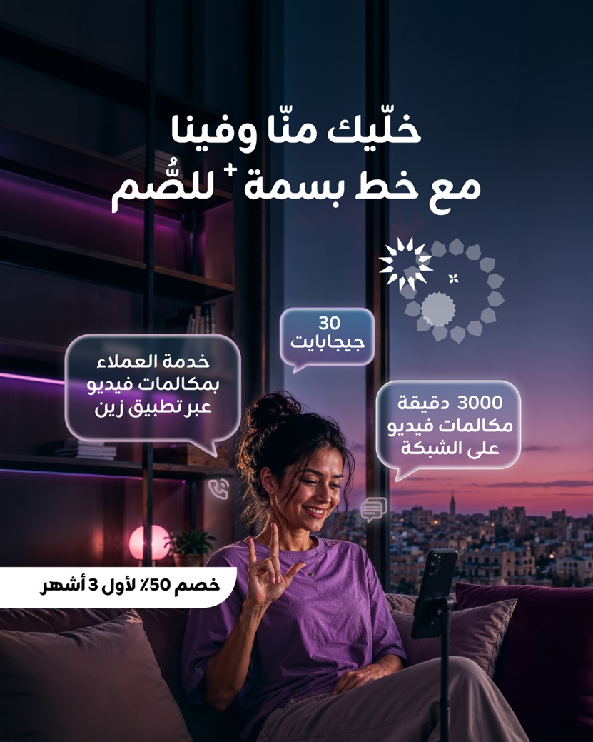 زين تُعيد إطلاق خط "بسمة+" للصُّم بميزات إضافية