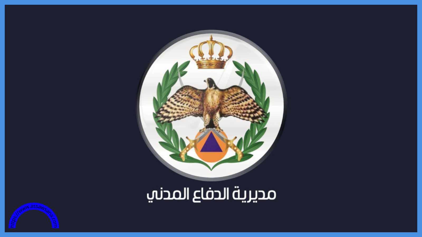 الفرق المختصة تواصل جهود إنقاذ شاب من بئر منهار بالعقبة