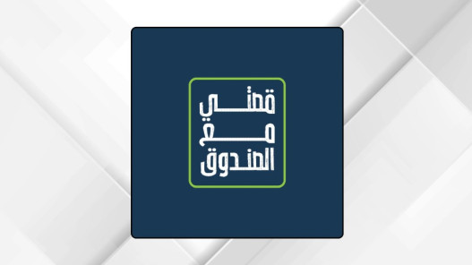 صندوق الملك عبدالله الثاني للتنمية يطلق برنامج قصتي مع الصندوق