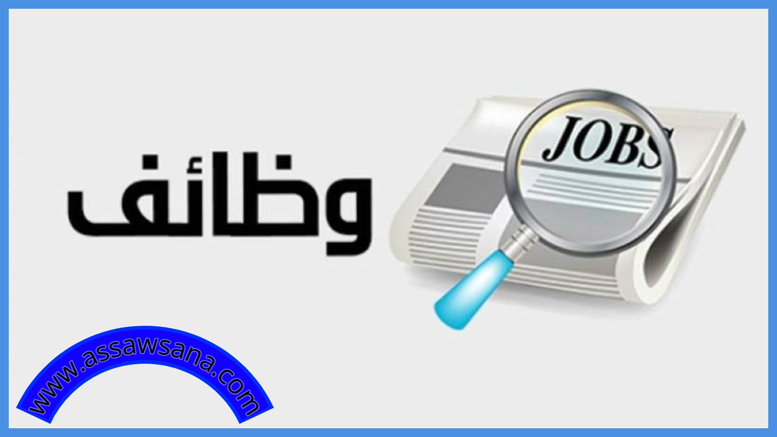مدعوون للإمتحان التنافسي واستكمال إجراءات التعيين ..  أسماء