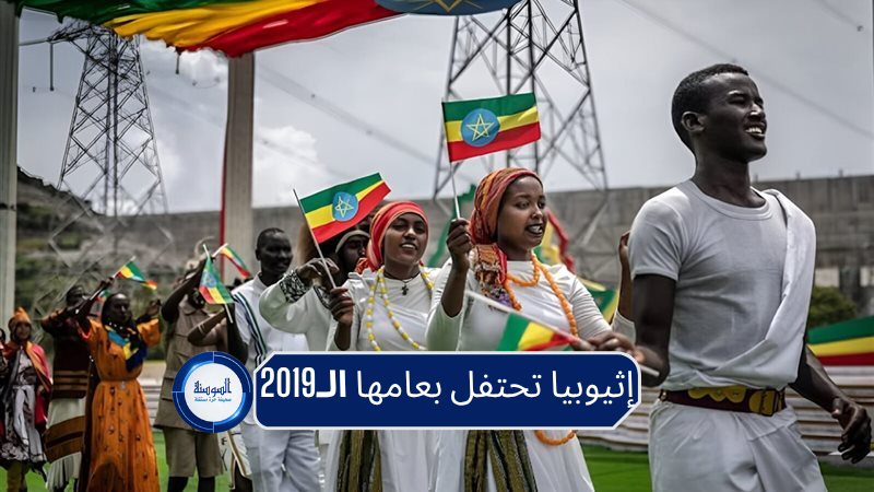 العالم في 2026 وإثيوبيا في 2019 ..  ما قصة التقويم الذي أثار الجدل؟