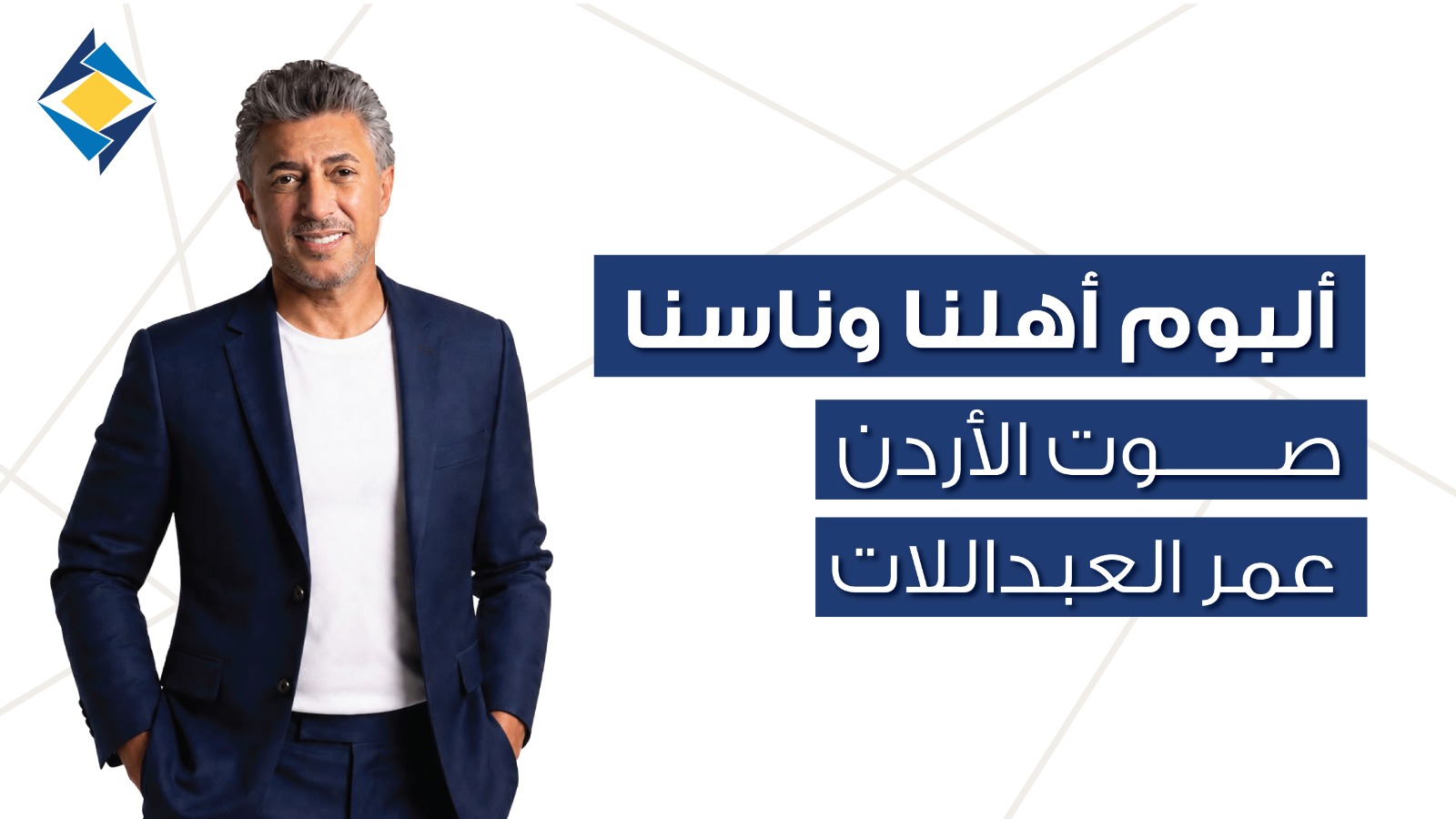 أهلنا وناسنا صوت الأردن عمر العبداللات والبنك الأردني الكويتي يحتفيان بالأردن في 12 أغنية