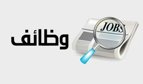 وظائف شاغرة للأردنيين ..  التفاصيل