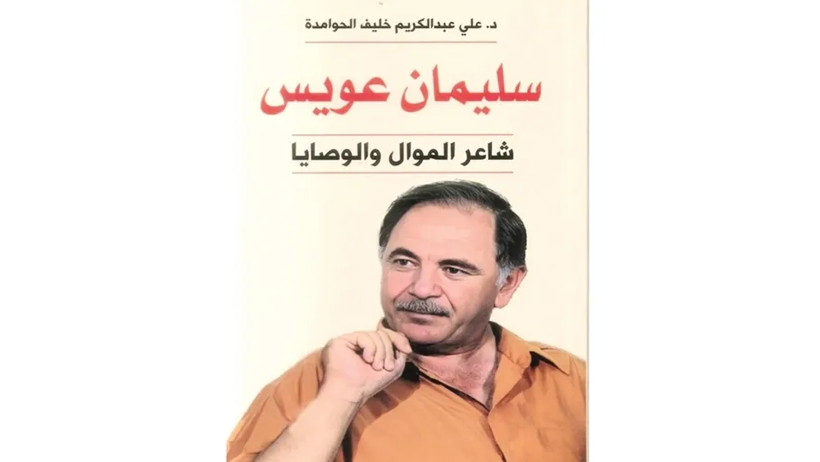 إشهار كتاب سليمان عويس شاعر الموال والوصايا للحوامدة