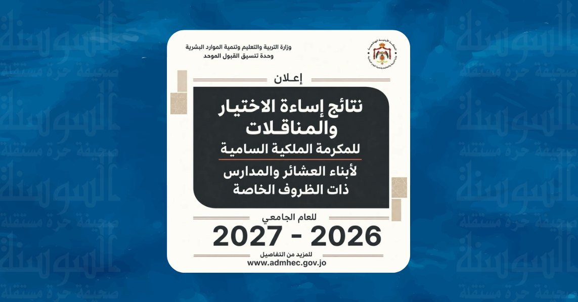 القبول الموحد تعلن نتائج طلبات سوء الاختيار والمكرمة الملكية ..  رابط