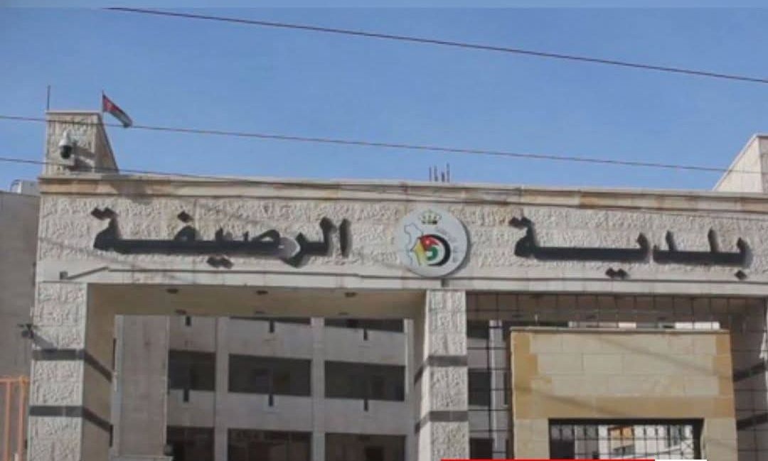 بلدية الرصيفة: إغلاق شارع الخميرة 14 يوما