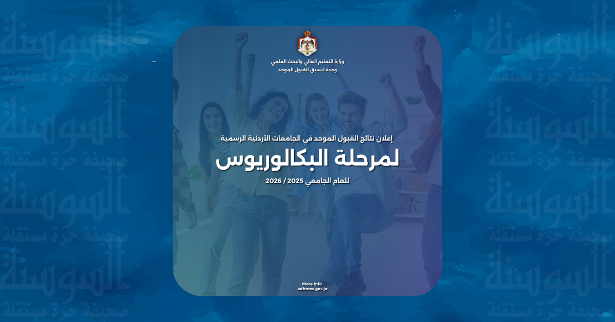 إعلان نتائج القبول الموحد لأبناء الأردنيات بالجامعات ..  رابط 