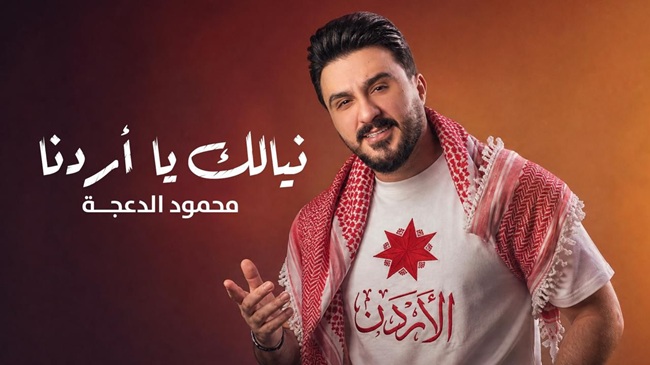 الدعجة يطلق أغنية نيالك يا أردنا احتفالاً بالاستقلال