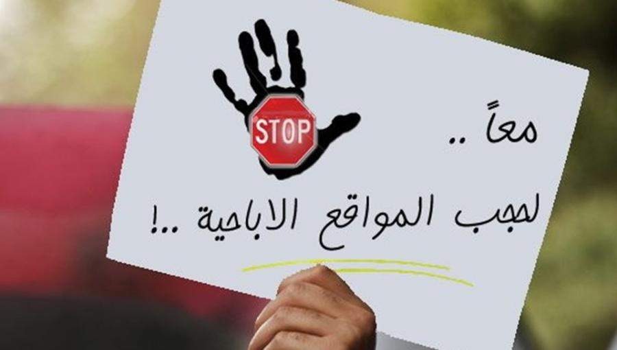 رسمياً ..  بدء حجب المواقع الإباحية على شبكات الإنترنت بالأردن