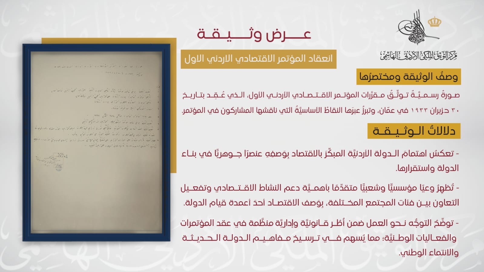 وثيقة نادرة حول مقررات المؤتمر الاقتصادي الأردني الأول عام 1933
