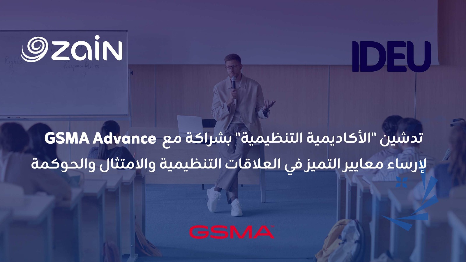 زين تطلق الأكاديمية التنظيمية بالشراكة مع GSMA Advance