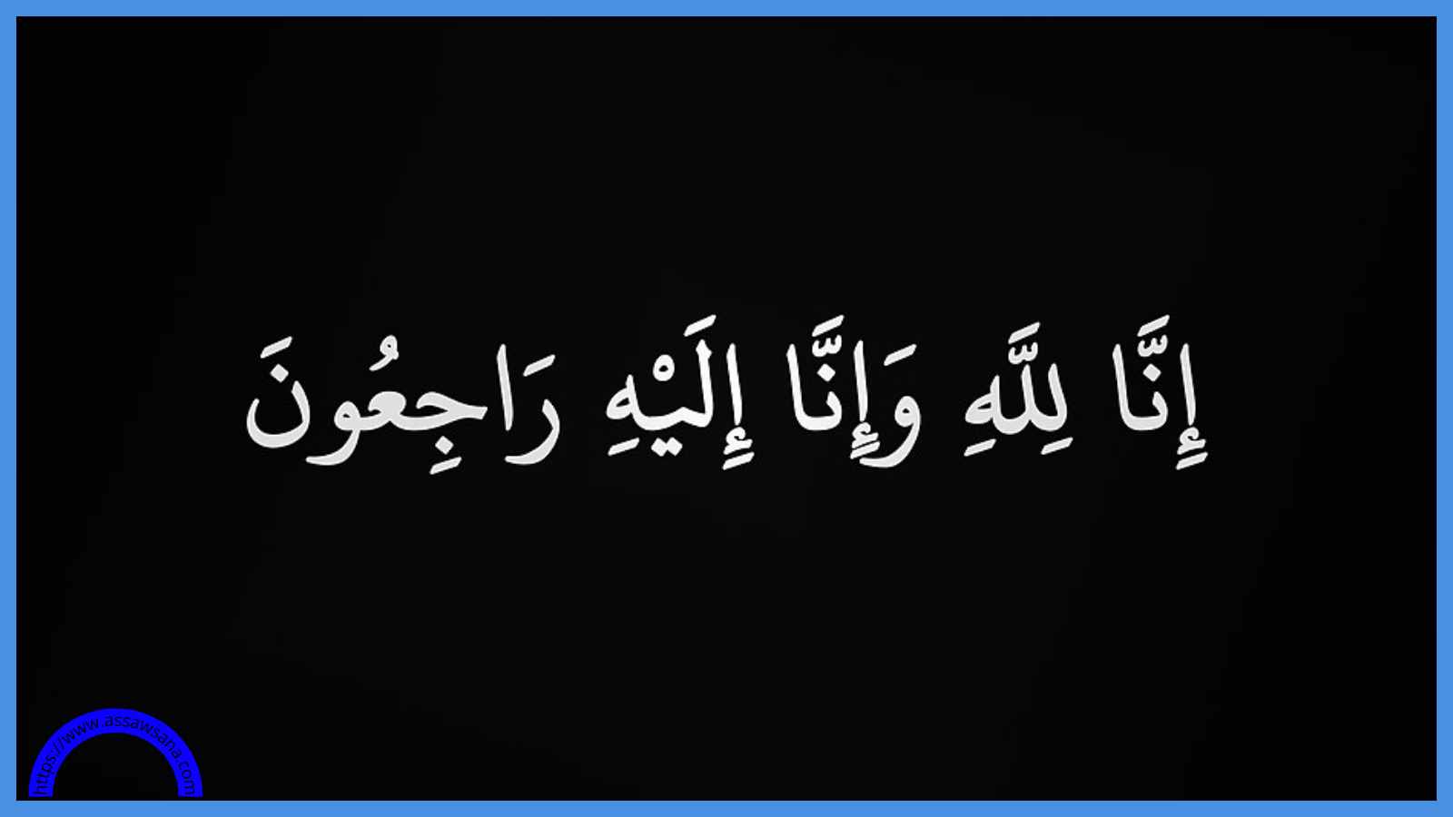الشقيرات ينعى الدكتور موفق كاتبي