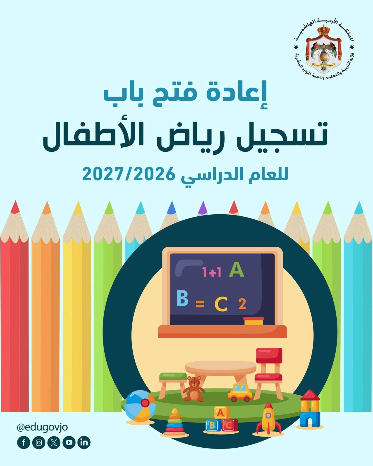 إعادة فتح باب التسجيل في رياض الأطفال الحكومية