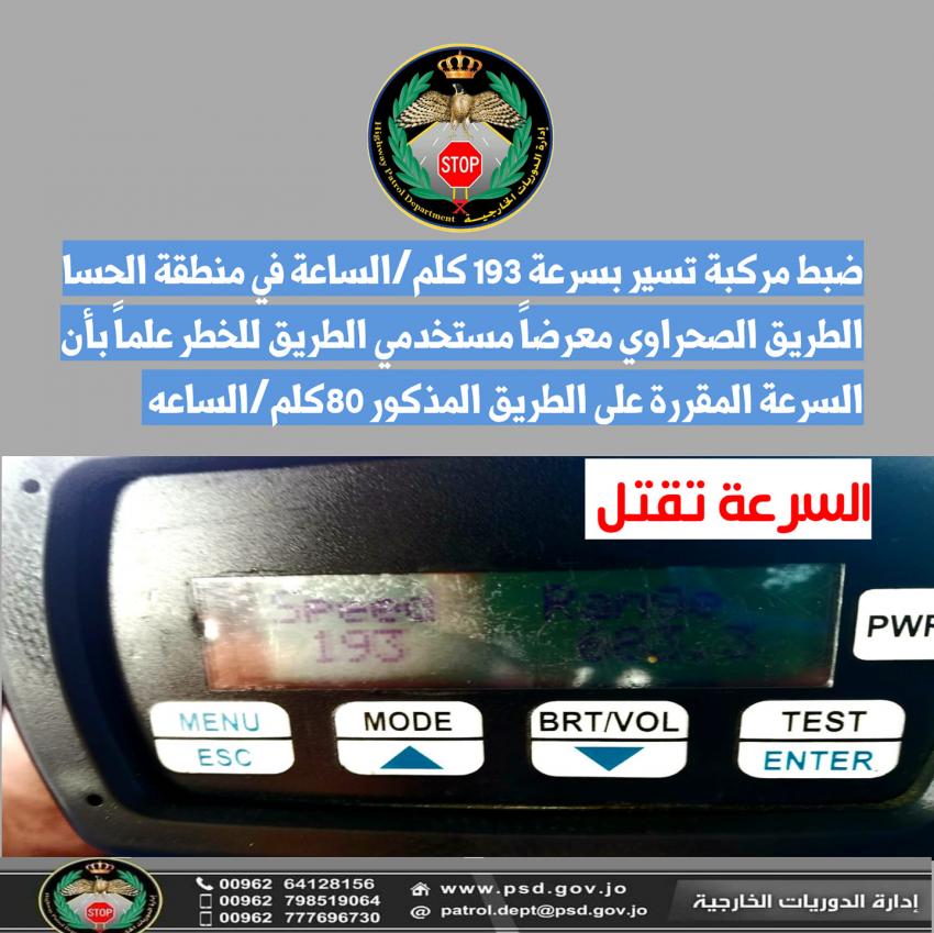 "متهور" يقود بسرعة 193 على الطريق الصحراوي