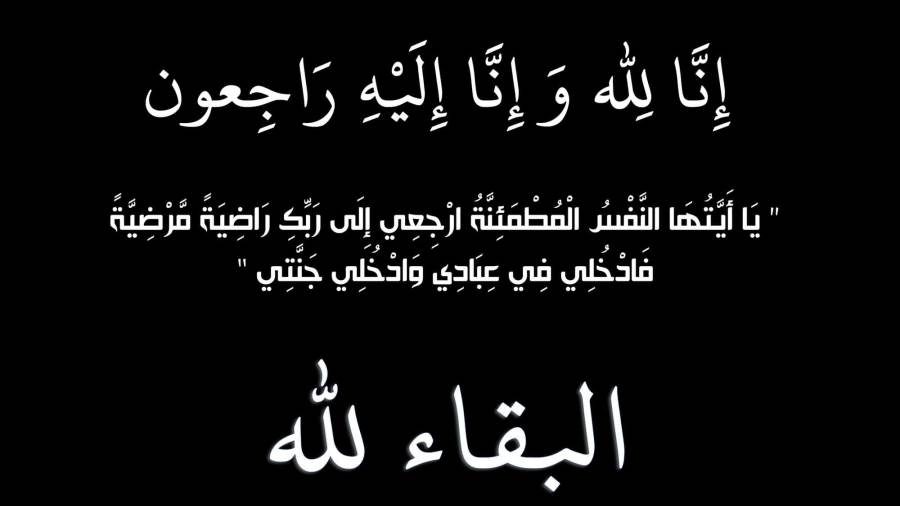 البوتاس العربية تنعى رئيس مجلس إدارتها ومديرها العام الأسبق المهندس عيسى أيوب