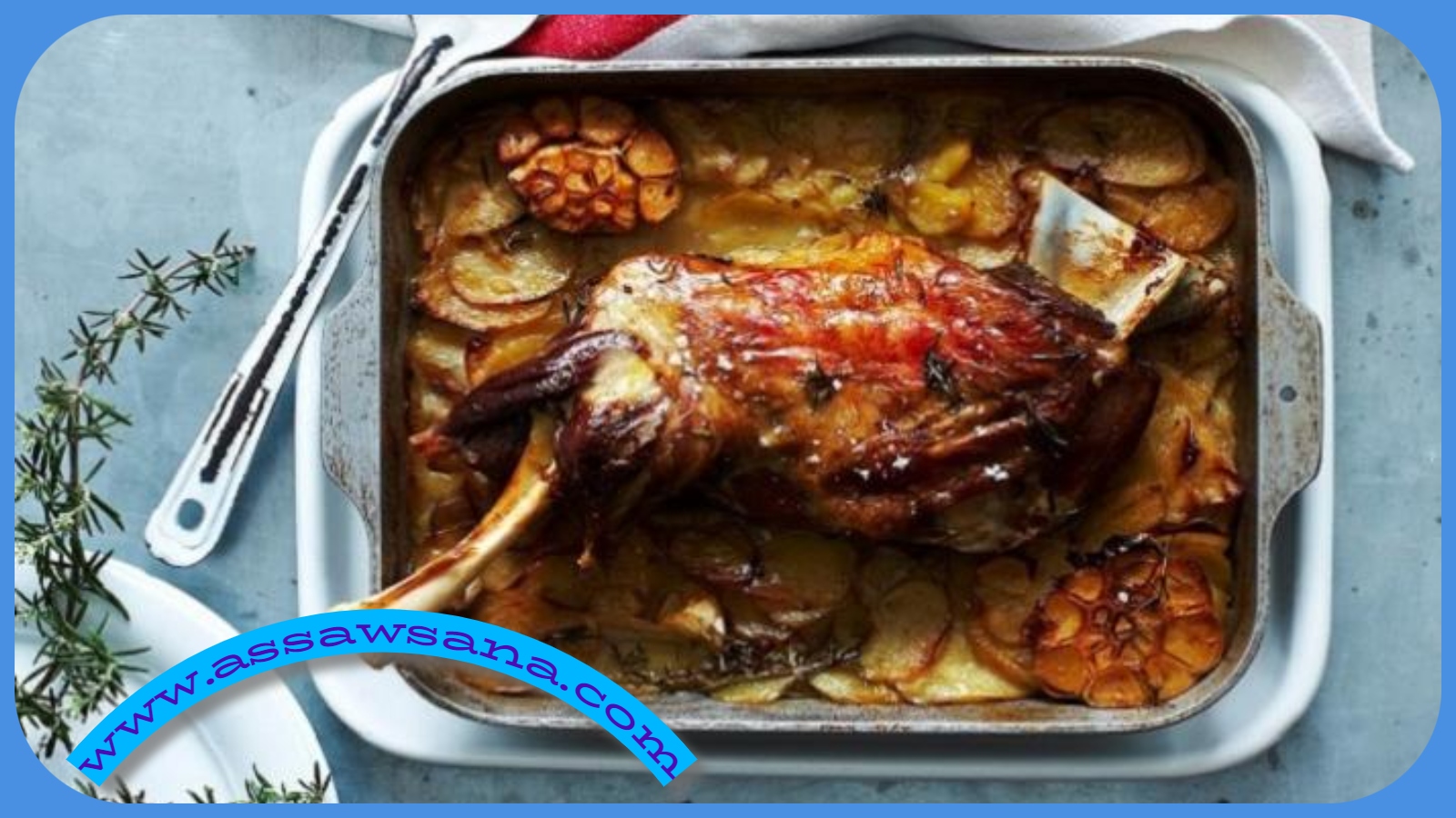 كيفية تحضير كتف خروف بالفرن