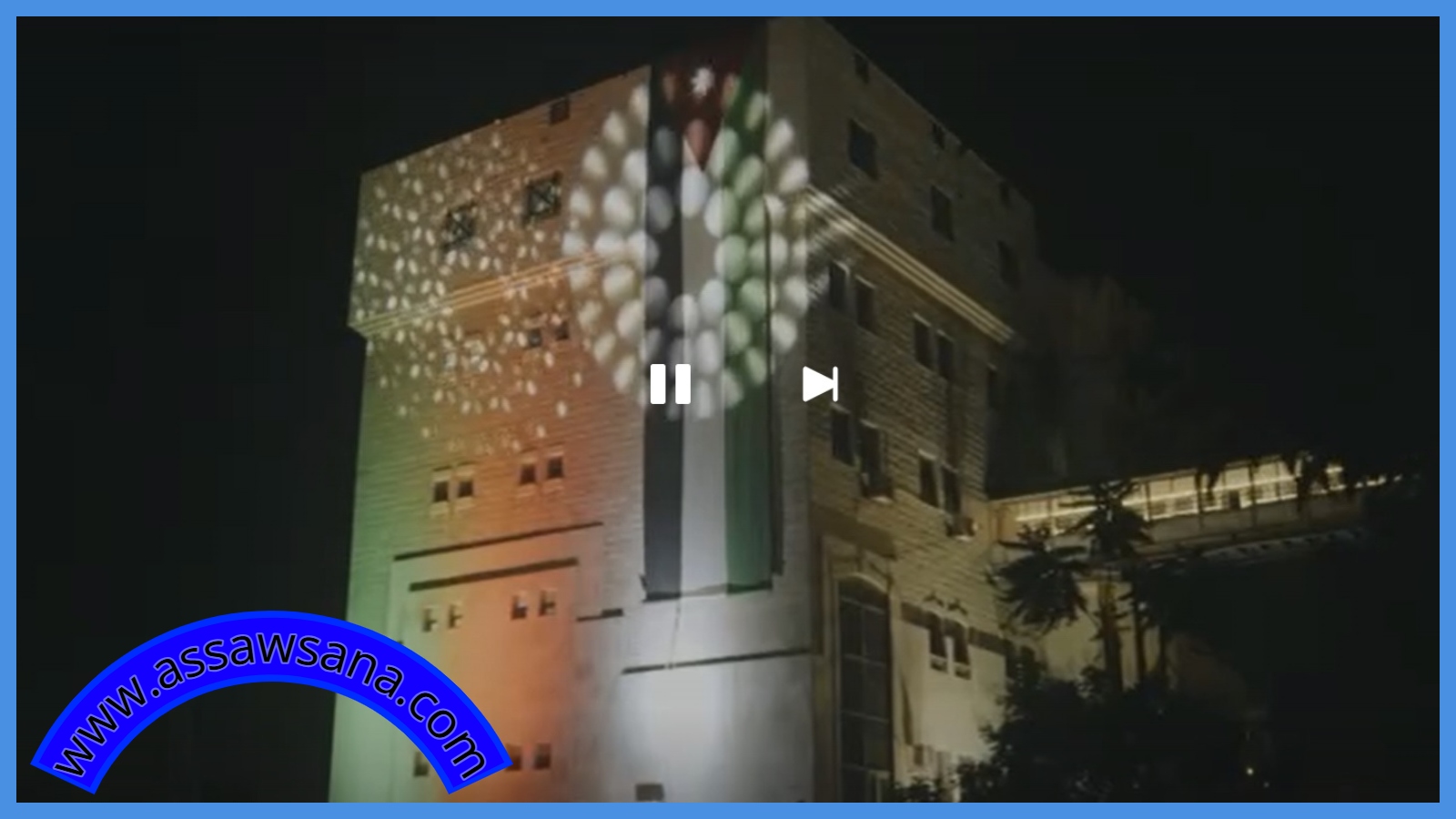 مباني وزارة التعليم العالي تتزين بألوان العلم الأردني ..  فيديو  