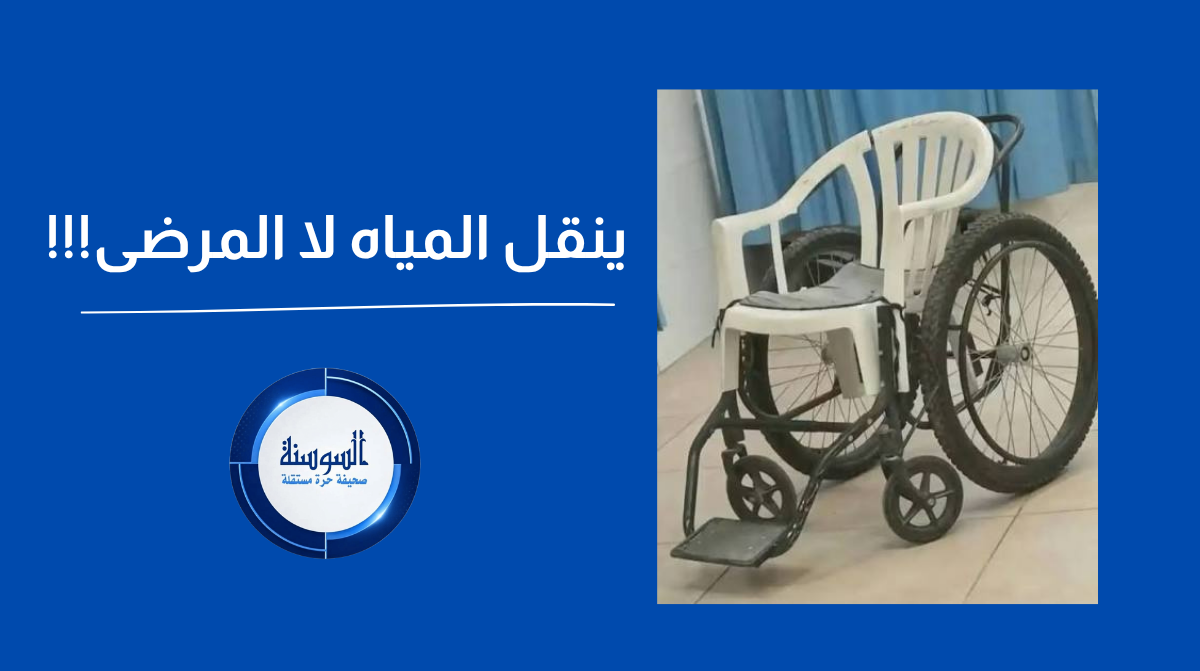ينقل المياه لا المرضى ..  قصة كرسي مستشفى الرمثا