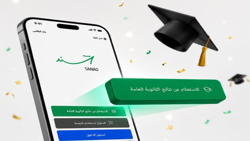 سند ..  إتاحة الاستعلام عن نتائج التوجيهي بطريقتين
