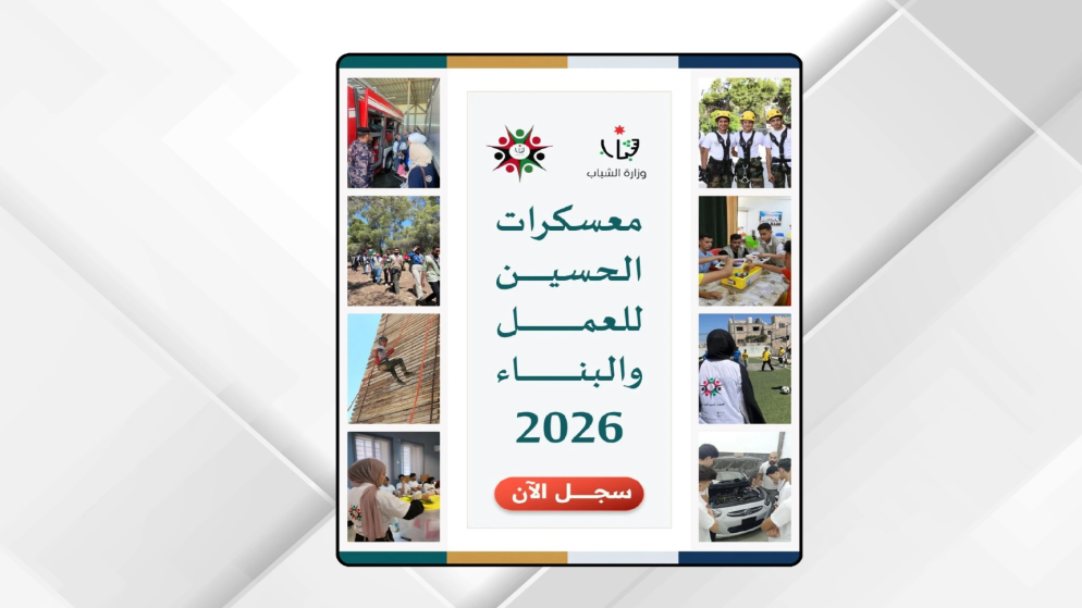 إطلاق رابط التسجيل في معسكرات الحسين للعمل والبناء 2026
